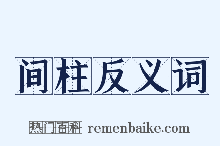 间柱反义词是什么意思的图片